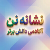 طرح درس تمام ساحتی نشانه نــ ن درس نان فارسی خوانداری