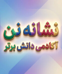 طرح درس تمام ساحتی نشانه نــ ن درس نان فارسی خوانداری