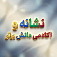 طرح درس تمام ساحتی نشانه و تنها درس ورزش فارسی خوانداری