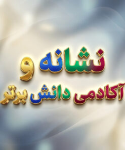 طرح درس تمام ساحتی نشانه و تنها درس ورزش فارسی خوانداری