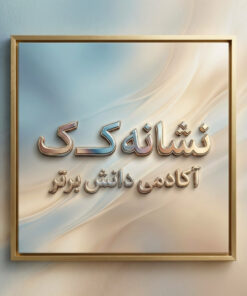 طرح درس تمام ساحتی نشانه کــ ک درس لک لک فارسی