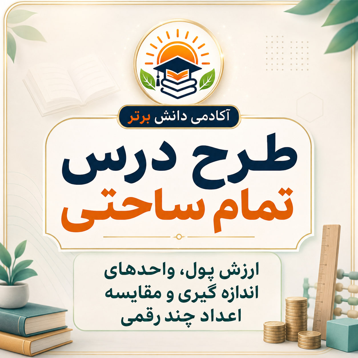 طرح درس تمام ساحتی ارزش پول و واحدها | ریاضی سوم