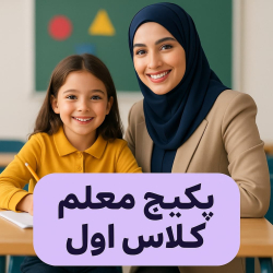 پکیج کامل معلم کلاس اول ۱۴۰۴-۱۴۰۵ | تدریسی آسوده، حرفه‌ای و بدون استرس