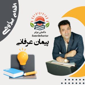 پیمان عرفانی معلم برتر اقدام پژوهی