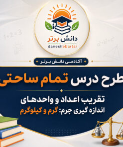 طرح درس تمام ساحتی تقریب و اندازه گیری جرم | ریاضی سوم
