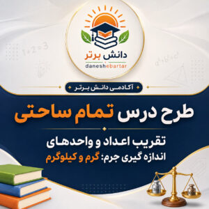 طرح درس تمام ساحتی تقریب و اندازه گیری جرم | ریاضی سوم