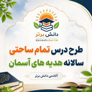 طرح درس تمام ساحتی سالانه هدیه های آسمان پایه سوم