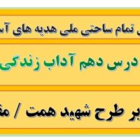 طرح درس تمام ساحتی ملی درس آداب زندگی هدیه های آسمان ششم