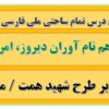 طرح درس تمام ساحتی ملی نام آوران دیروز امروز فردا فارسی پنجم