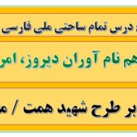 طرح درس تمام ساحتی ملی نام آوران دیروز امروز فردا فارسی پنجم