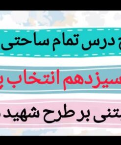طرح درس تمام ساحتی ملی انتخاب پروانه هدیه ها سوم