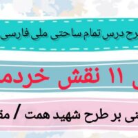 طرح درس تمام ساحتی ملی نام نقش خردمندان فارسی پنجم