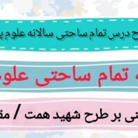 طرح درس تمام ساحتی سالانه علوم اول ابتدایی