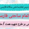 طرح درس تمام ساحتی سالانه فارسی اول ابتدایی