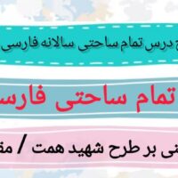 طرح درس تمام ساحتی سالانه فارسی اول ابتدایی