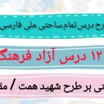 طرح درس تمام ساحتی ملی درس آزاد فرهنگ بومی 2 فارسی پنجم