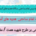 طرح درس تمام ساحتی سالانه هدیه های آسمان سوم ابتدایی