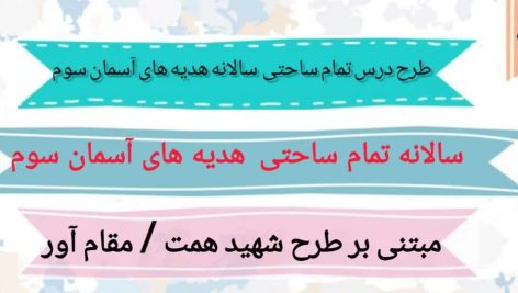 طرح درس تمام ساحتی سالانه هدیه های آسمان سوم ابتدایی