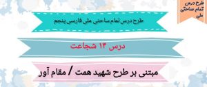 طرح درس تمام ساحتی ملی درس شجاعت فارسی پنجم