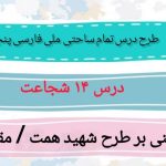 طرح درس تمام ساحتی ملی درس شجاعت فارسی پنجم