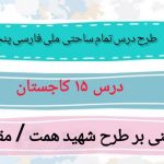 طرح درس تمام ساحتی ملی درس ۱۵ کاجستان فارسی پنجم