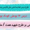 طرح درس تمام ساحتی ملی درس 16 بوعلی کودک بود فارسی پنجم