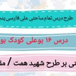 طرح درس تمام ساحتی ملی درس 16 بوعلی کودک بود فارسی پنجم