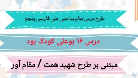 طرح درس تمام ساحتی ملی درس 16 بوعلی کودک بود فارسی پنجم