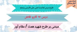 طرح درس تمام ساحتی ملی درس 17 کار و تلاش فارسی پنجم