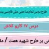 طرح درس تمام ساحتی ملی درس 17 کار و تلاش فارسی پنجم