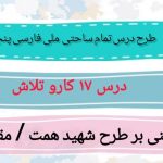 طرح درس تمام ساحتی ملی درس 17 کار و تلاش فارسی پنجم