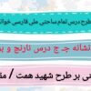 طرح درس تمام ساحتی ملی نشانه ج درس نارنج وبرنج فارسی خوانداری