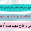 طرح درس تمام ساحتی ملی نشانه ه درس مهتاب فارسی خوانداری