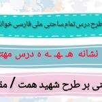 طرح درس تمام ساحتی ملی نشانه ه درس مهتاب فارسی خوانداری