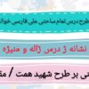 طرح درس تمام ساحتی ملی نشانه ژ درس ژاله ومنیژه فارسی خوانداری