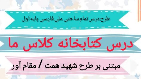 طرح درس تمام ساحتی ملی درس کتابخانه ی کلاس ما فارسی دوم