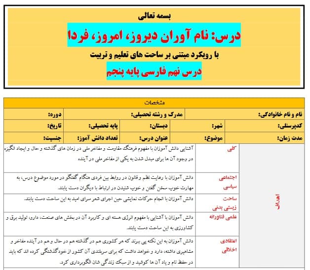 طرح درس تمام ساحتی ملی نام آوران دیروز امروز فردا فارسی پنجم