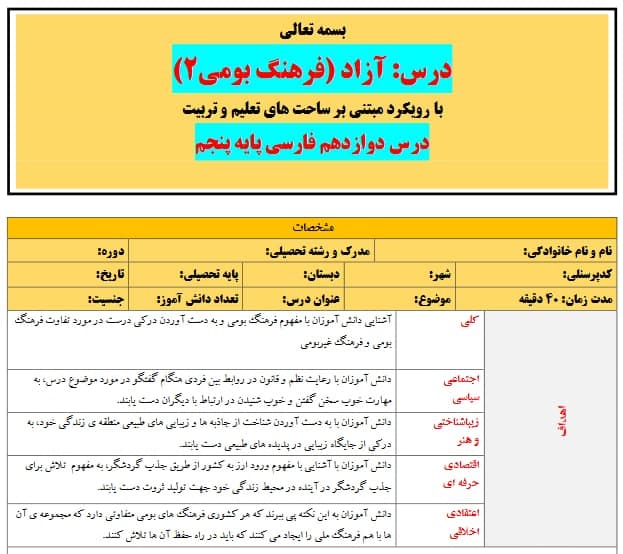 طرح درس تمام ساحتی ملی درس آزاد فرهنگ بومی 2 فارسی پنجم