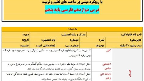 طرح درس تمام ساحتی ملی درس آزاد فرهنگ بومی ۲ فارسی پنجم