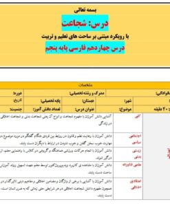 طرح درس تمام ساحتی ملی درس شجاعت فارسی پنجم