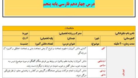 طرح درس تمام ساحتی ملی درس شجاعت فارسی پنجم