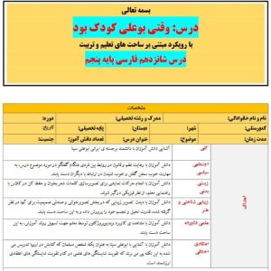 طرح درس تمام ساحتی ملی درس 16 بوعلی کودک بود فارسی پنجم