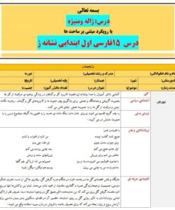 طرح درس تمام ساحتی ملی نشانه ژ درس ژاله ومنیژه فارسی خوانداری