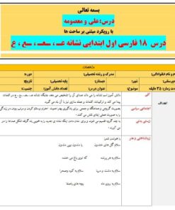 طرح درس تمام ساحتی ملی نشانه عـ ، ـعـ ، ـع ، ع درس علی و معصومه فارسی خوانداری