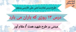 طرح درس تمام ساحتی ملی روزی که باران می بارید فارسی پنجم