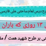 طرح درس تمام ساحتی ملی روزی که باران می بارید فارسی پنجم