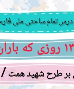 طرح درس تمام ساحتی ملی روزی که باران می بارید فارسی پنجم