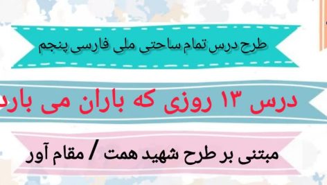 طرح درس تمام ساحتی ملی روزی که باران می بارید فارسی پنجم