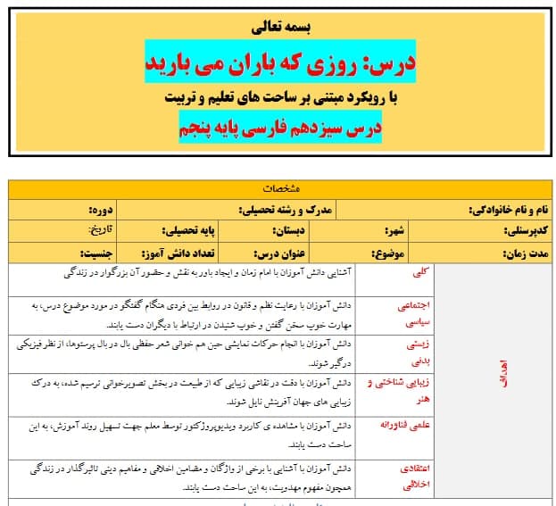 طرح درس تمام ساحتی ملی روزی که باران می بارید فارسی پنجم