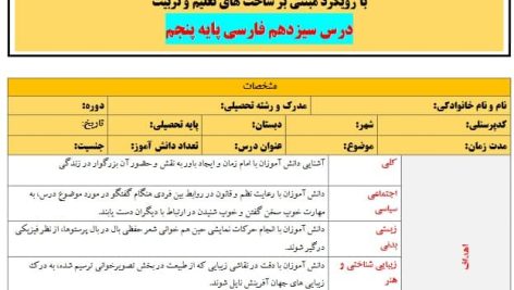 طرح درس تمام ساحتی ملی روزی که باران می بارید فارسی پنجم